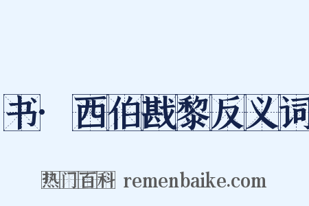 书·西伯戡黎反义词是什么意思的图片
